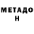 МЕТАДОН VHQ genxbong