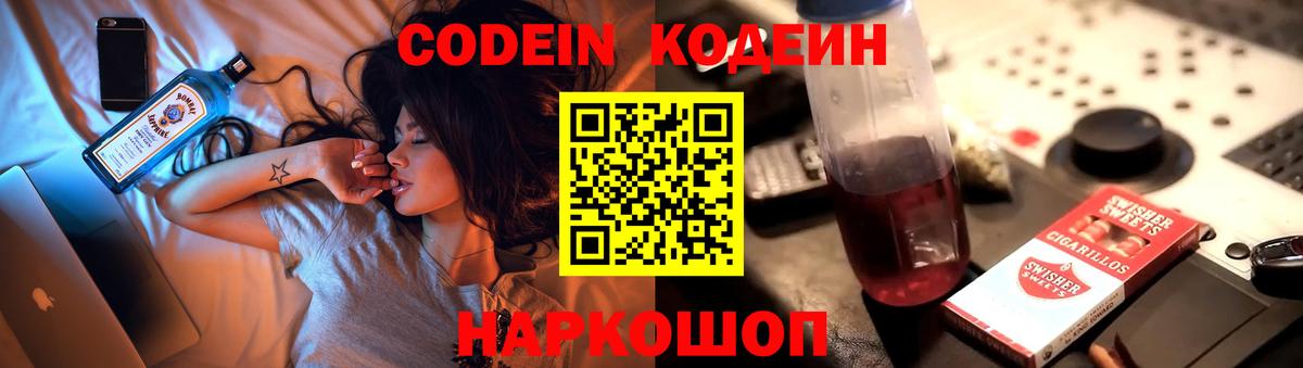 Codein напиток Lean (лин) Губкинский